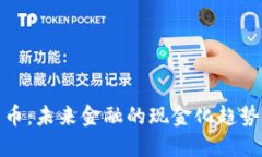 数字货币：未来金融的现