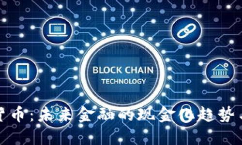 数字货币:未来金融的现金化趋势与挑战