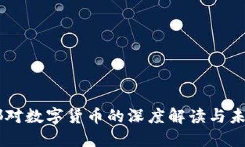 马未都对数字货币的深度解读与未来展望