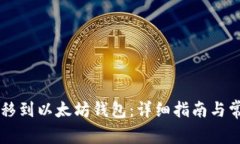 如何将HT转移到以太坊钱包
