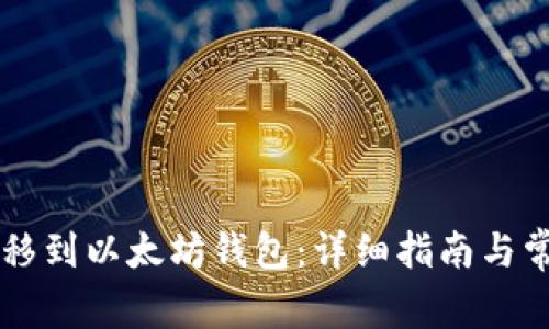 如何将HT转移到以太坊钱包:详细指南与常见问题解答