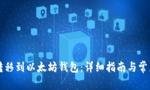 如何将HT转移到以太坊钱包:详细指南与常见问题解答