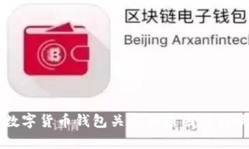 邮政数字货币钱包关闭的原因及影响分析