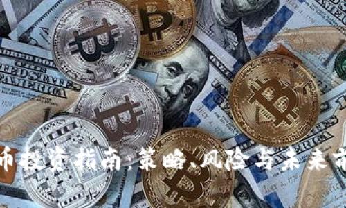 数字货币投资指南:策略、风险与未来前景分析
