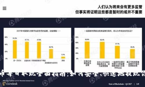 数字货币每日取现全面指南:如何安全、快速地提现你的资产