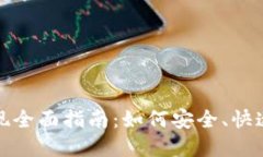 数字货币每日取现全面指