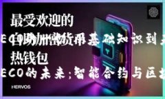 关于数字货币TECO的一切：