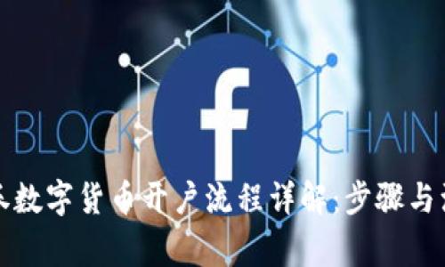 招商证券数字货币开户流程详解:步骤与注意事项