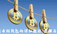 以太坊提币到钱包的详细