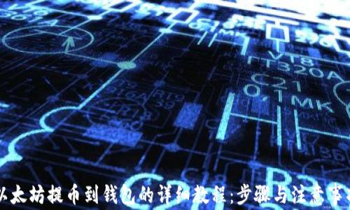 以太坊提币到钱包的详细教程:步骤与注意事项