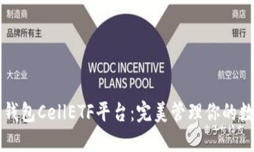 以太坊钱包CellETF平台:完美管理你的数字资产