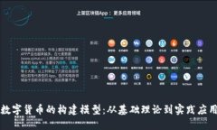 数字货币的构建模型：从