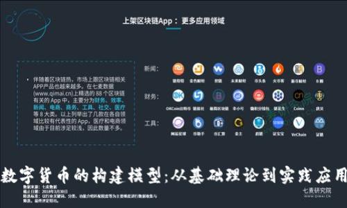 数字货币的构建模型:从基础理论到实践应用