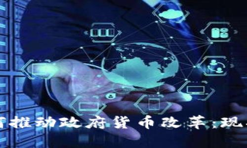 数字货币如何推动政府货币改革:现状与未来展望