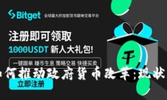 数字货币如何推动政府货