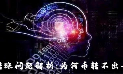 以太坊钱包转账问题解析:为何币转不出去及解决方案