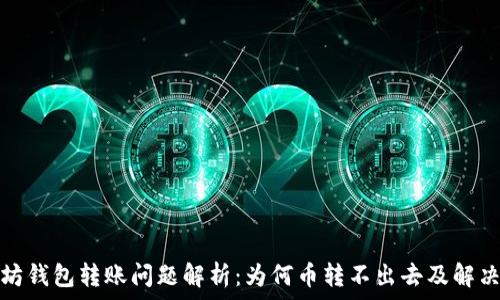 以太坊钱包转账问题解析:为何币转不出去及解决方案