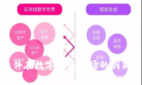 华宇软件在数字货币市场的创新与发展