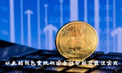以太坊钱包变现的安全性