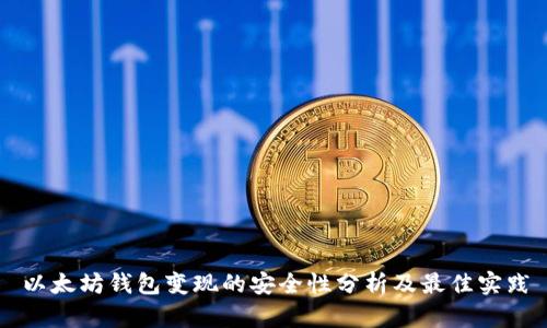 以太坊钱包变现的安全性分析及最佳实践