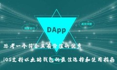思考一个符合且有价值的