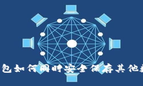 以太坊钱包如何同时安全保存其他数字货币?