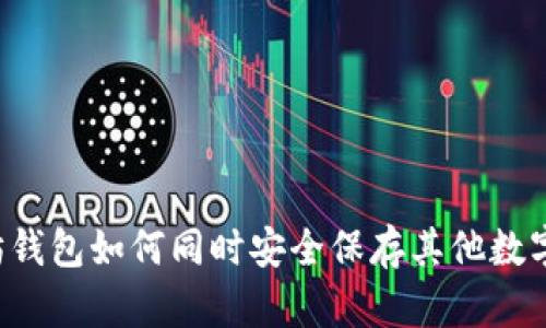 以太坊钱包如何同时安全保存其他数字货币?