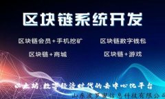 以太坊：数字经济时代的