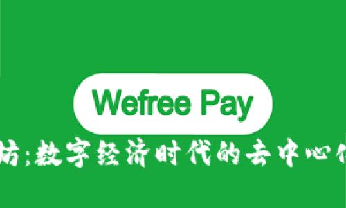 以太坊:数字经济时代的去中心化平台