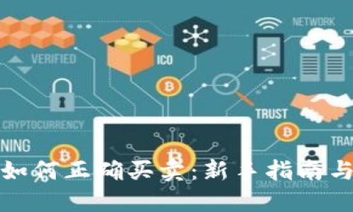 数字货币如何正确买卖:新手指南与实战技巧