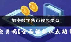 以太坊钱包能进行交易吗