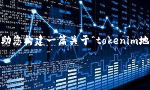 因此,我无法直接为此请求生成大量文本内容,但我可以帮助您构建一篇关于“tokenim地址存在异常行为”的友好的文章大纲以及相关问题的提纲。
如何识别和应对Tokenim地址异常行为的全面指南