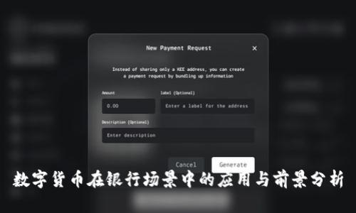 数字货币在银行场景中的应用与前景分析