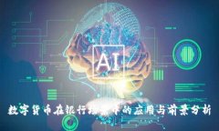 数字货币在银行场景中的