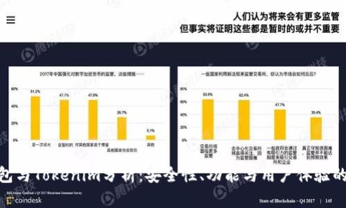 BitPie钱包与Tokenim分析:安全性、功能与用户体验的全面比较