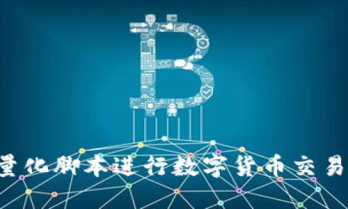 如何使用量化脚本进行数字货币交易:完整指南