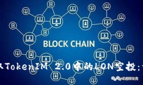 如何领取TokenIM 2.0中的LON空投:详细指南