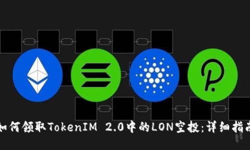 如何领取TokenIM 2.0中的LON空投:详细指南