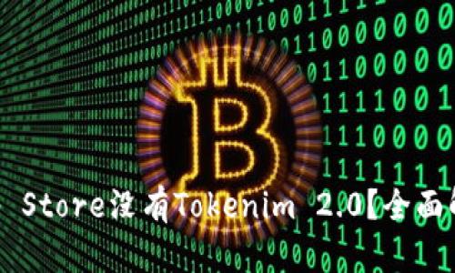 为什么香港App Store没有Tokenim 2.0?全面解析与解决方案