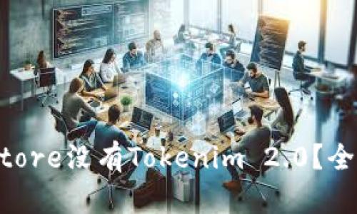 为什么香港App Store没有Tokenim 2.0?全面解析与解决方案