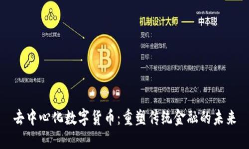 去中心化数字货币:重塑传统金融的未来