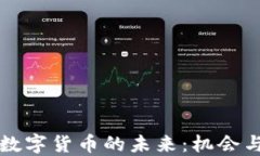 苏州数字货币的未来：机