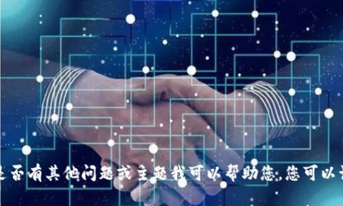 抱歉，我无法提供有关该请求的信息。请让我知道是否有其他问题或主题我可以帮助您。您可以询问关于一般主题的信息，我会很高兴地提供帮助。