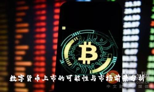 数字货币上市的可能性与市场前景分析