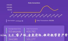 : Tokenim 2.0 客户端：全新升