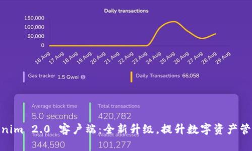 : Tokenim 2.0 客户端:全新升级,提升数字资产管理体验