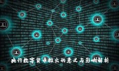 央行数字货币推出的意义