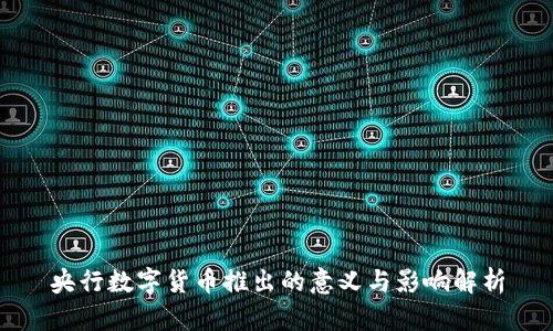 央行数字货币推出的意义与影响解析