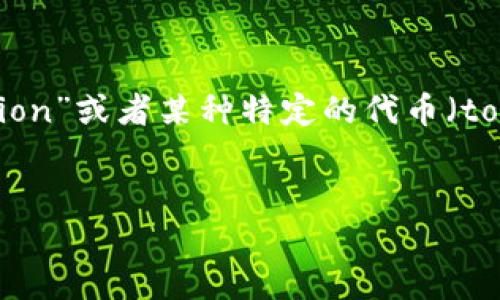 在你所提到的“tokenim”这个词上,我需要澄清一下,因为它可能不是一个广泛认可或标准的术语。不过,假设你是指“tokenization”或者某种特定的代币(token)相关的概念,以下是对代币(token)的相关内容的详尽介绍。如果你具体指的是某个项目或平台的名称,请提供更多上下文。
理解代币(Token)的用途与应用场景
理解代币(Token)的用途与应用场景