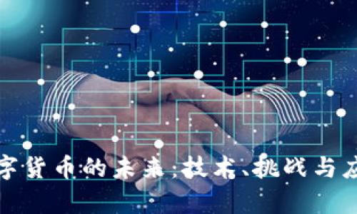 探索数字货币的未来:技术、挑战与应用前景